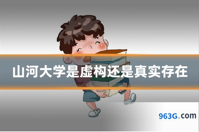 山河大学是虚构还是真实存在