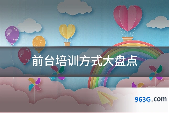 前台培训方式大盘点