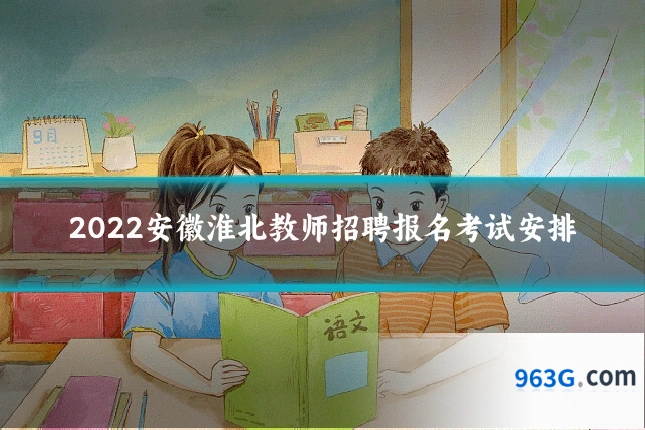 2022安徽淮北教师招聘报名考试安排