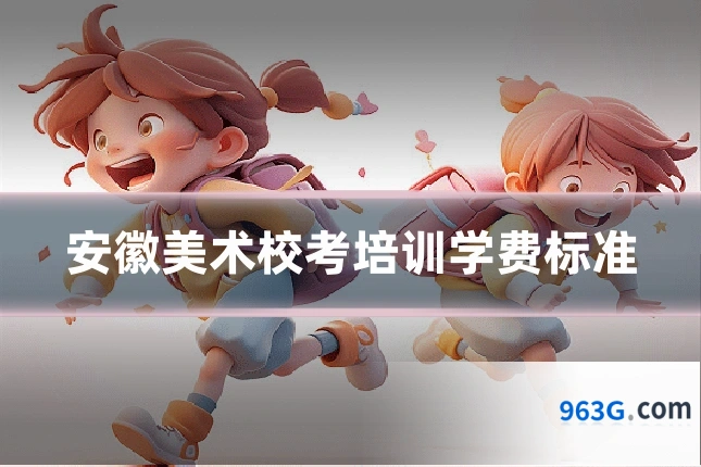 安徽美术校考培训学费标准