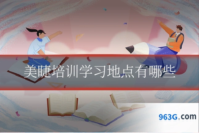美睫培训学习地点有哪些