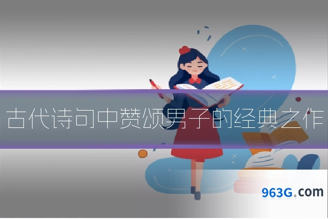 古代诗句中赞颂男子的经典之作