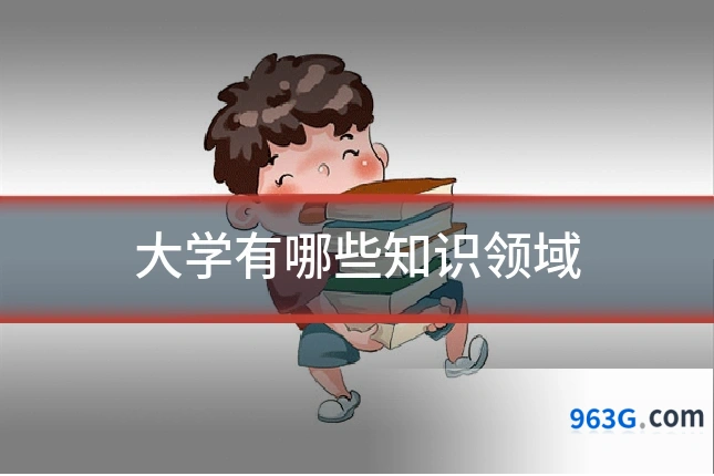 大学有哪些知识领域