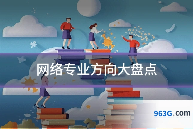 网络专业方向大盘点