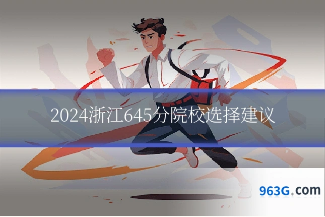 2024浙江645分院校选择建议