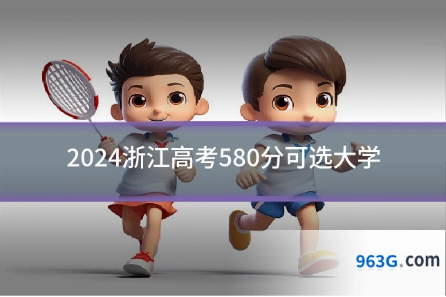2024浙江高考580分可选大学