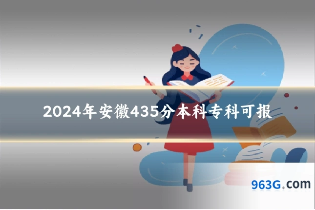 2024年安徽435分本科专科可报