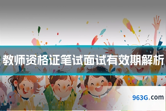 教师资格证笔试面试有效期解析