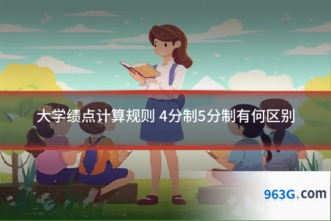 大学绩点计算规则 4分制5分制有何区别