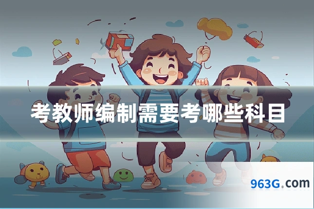 考教师编制需要考哪些科目