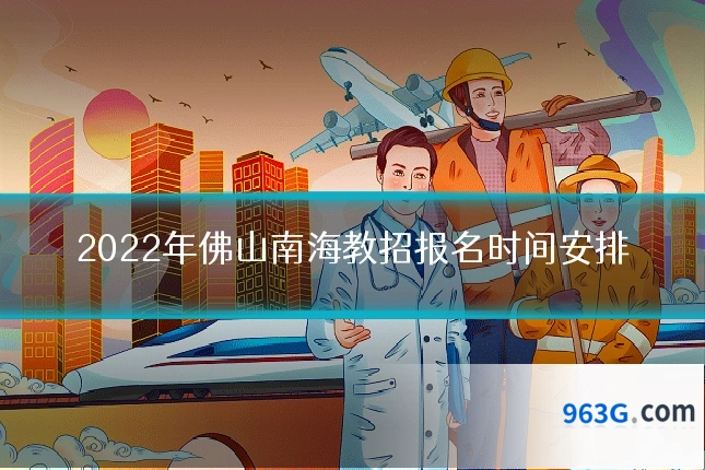 2022年佛山南海教招报名时间安排