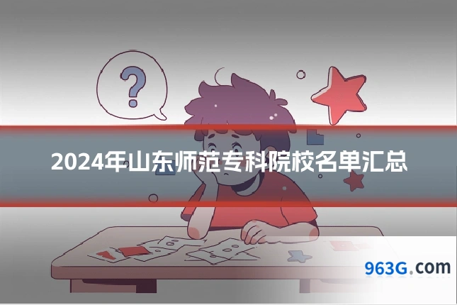 2024年山东师范专科院校名单汇总