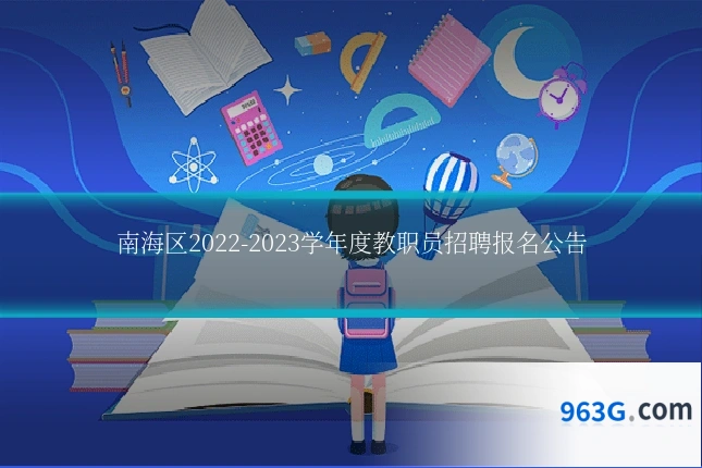 南海区2022-2023学年度教职员招聘报名公告