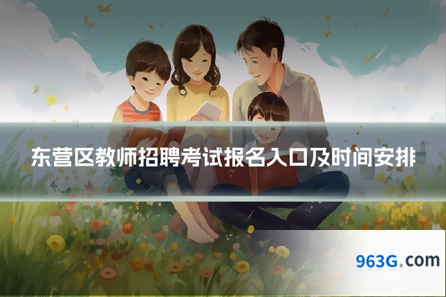 东营区教师招聘考试报名入口及时间安排