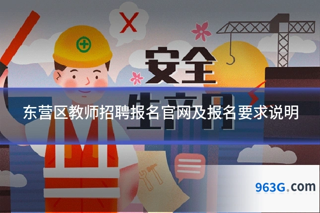 东营区教师招聘报名官网及报名要求说明