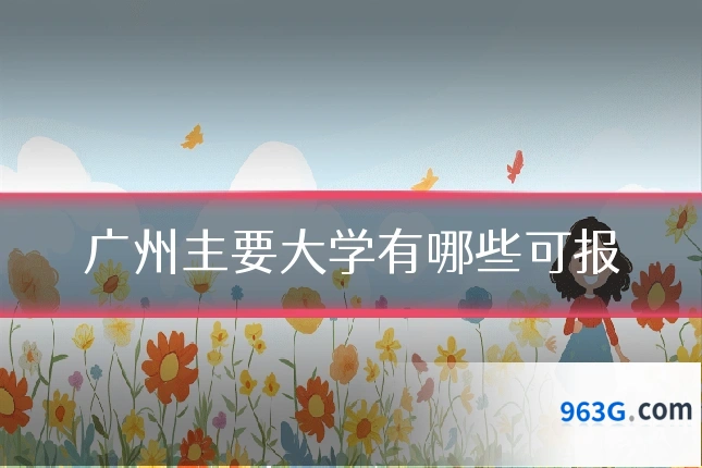 广州主要大学有哪些可报