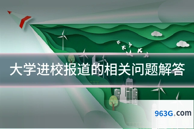 大学进校报道的相关问题解答