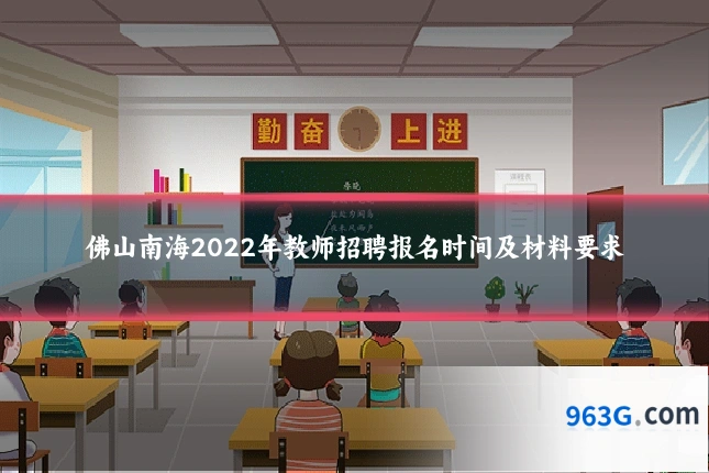 佛山南海2022年教师招聘报名时间及材料要求