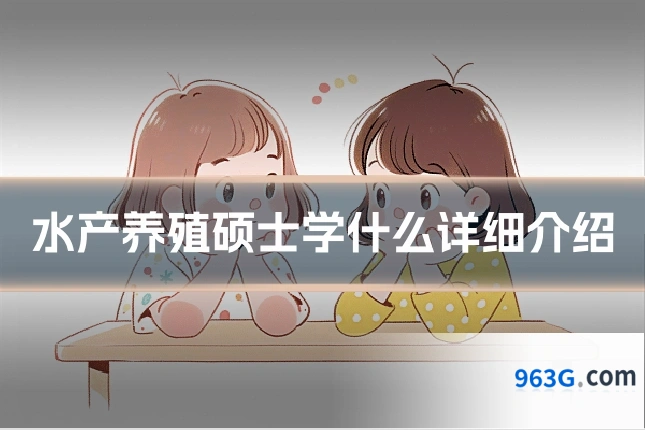 水产养殖硕士学什么详细介绍