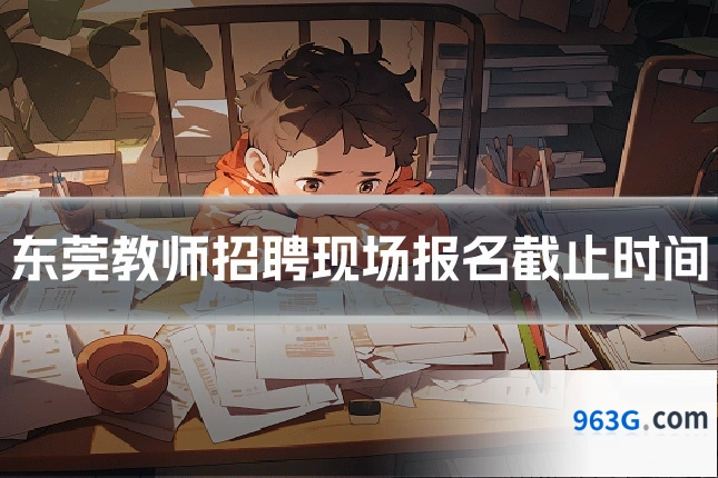 东莞教师招聘现场报名截止时间
