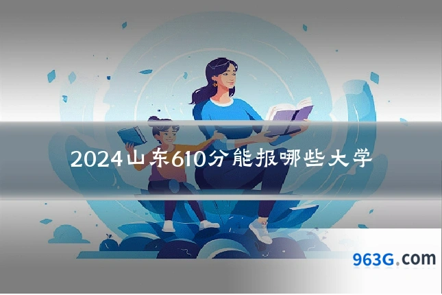 2024山东610分能报哪些大学