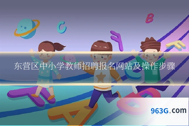 东营区中小学教师招聘报名网站及操作步骤