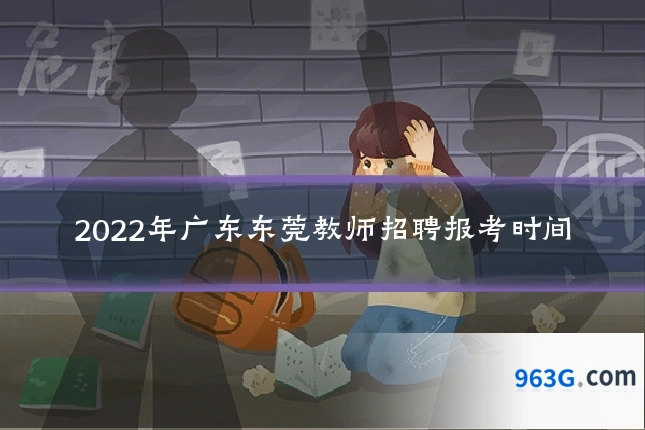 2022年广东东莞教师招聘报考时间