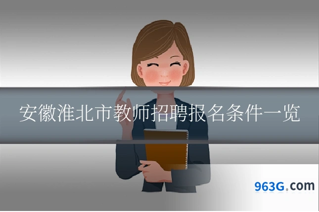 安徽淮北市教师招聘报名条件一览