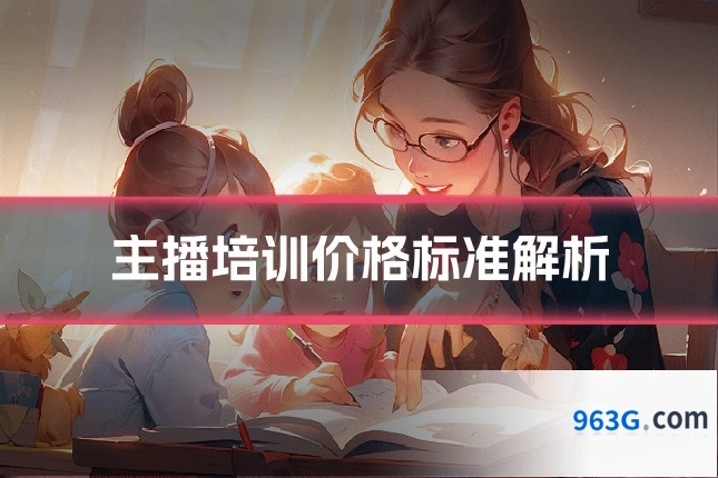 主播培训价格标准解析