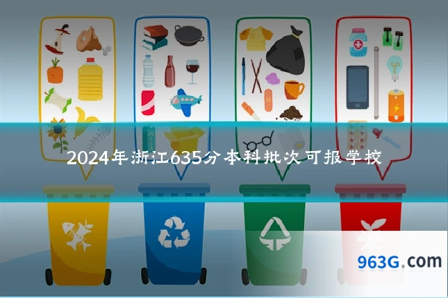 2024年浙江635分本科批次可报学校