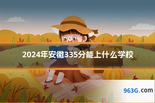 2024年安徽335分能上什么学校