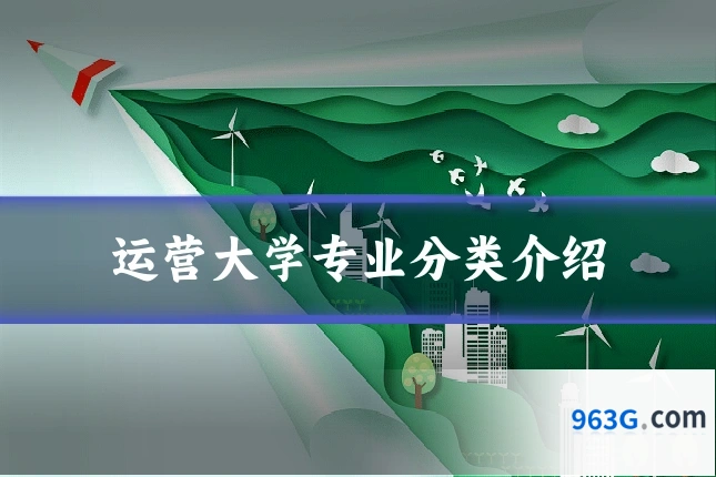 运营大学专业分类介绍