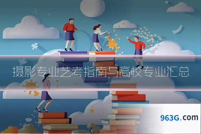 摄影专业艺考指南与高校专业汇总