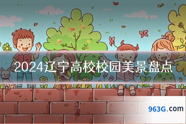 2024辽宁高校校园美景盘点
