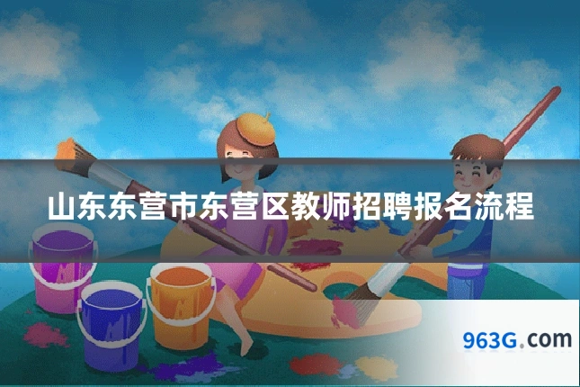 山东东营市东营区教师招聘报名流程