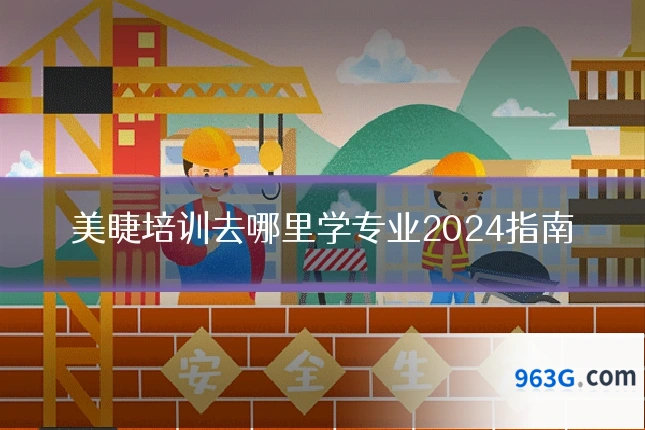美睫培训去哪里学专业2024指南
