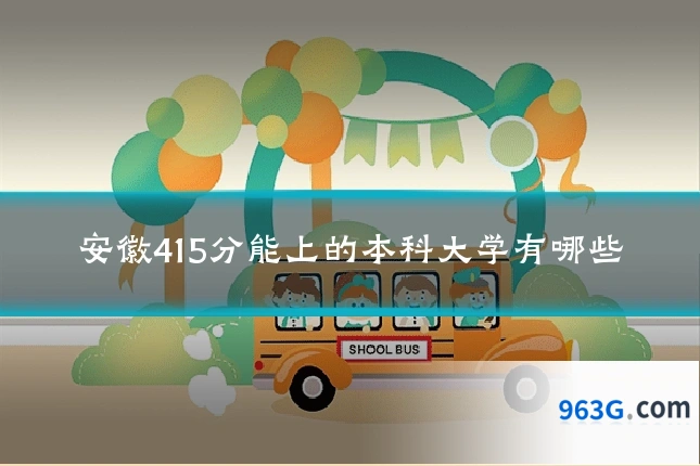 安徽415分能上的本科大学有哪些