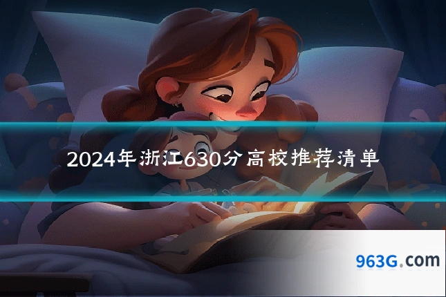 2024年浙江630分高校推荐清单