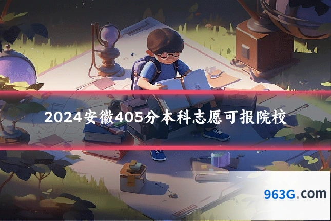 2024安徽405分本科志愿可报院校
