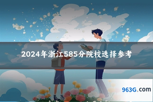 2024年浙江585分院校选择参考