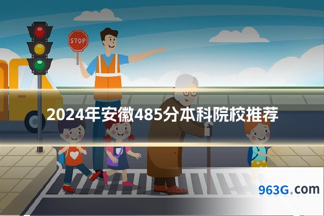 2024年安徽485分本科院校推荐