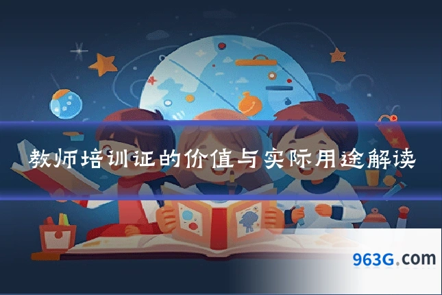 教师培训证的价值与实际用途解读