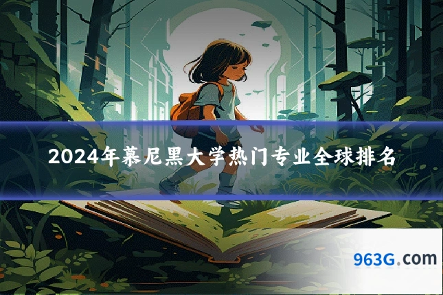 2024年慕尼黑大学热门专业全球排名