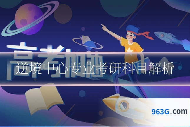 逆境中心专业考研科目解析
