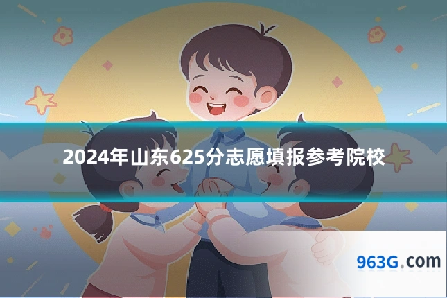 2024年山东625分志愿填报参考院校