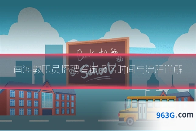 南海教职员招聘考试报名时间与流程详解