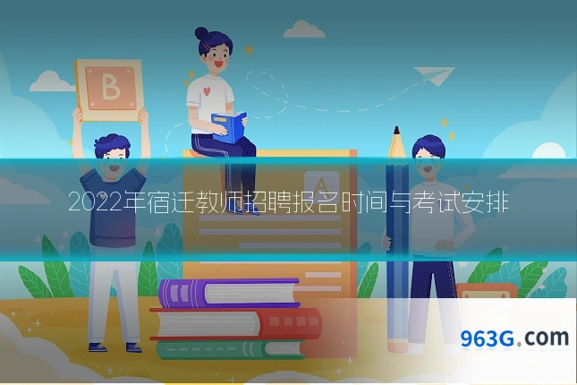 2022年宿迁教师招聘报名时间与考试安排