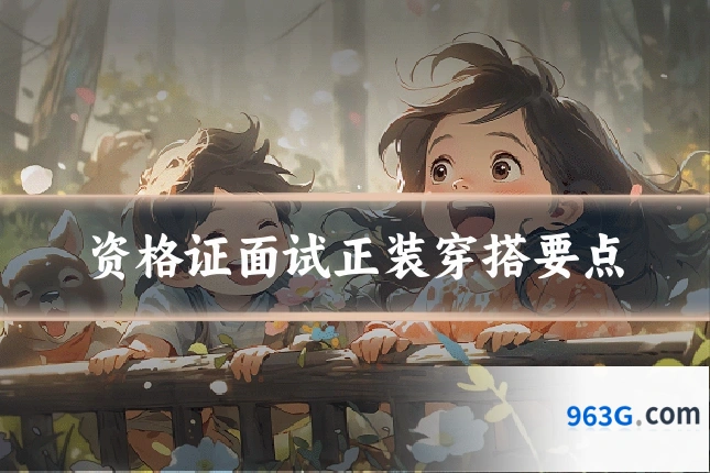 资格证面试正装穿搭要点