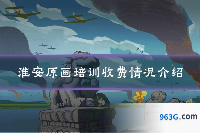 淮安原画培训收费情况介绍