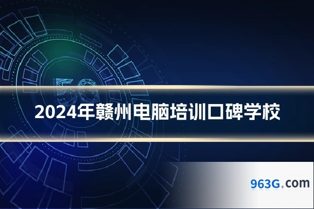 2024年赣州电脑培训口碑学校
